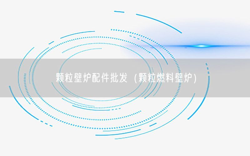 颗粒壁炉配件批发（颗粒燃料壁炉）