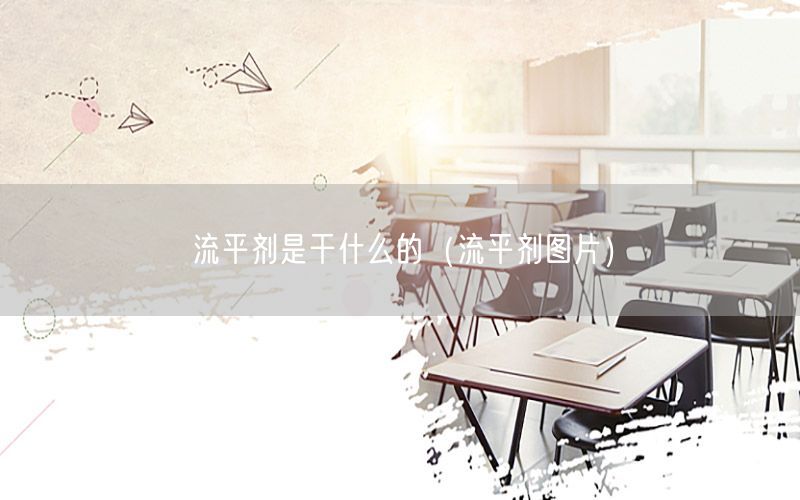 流平剂是干什么的（流平剂图片）