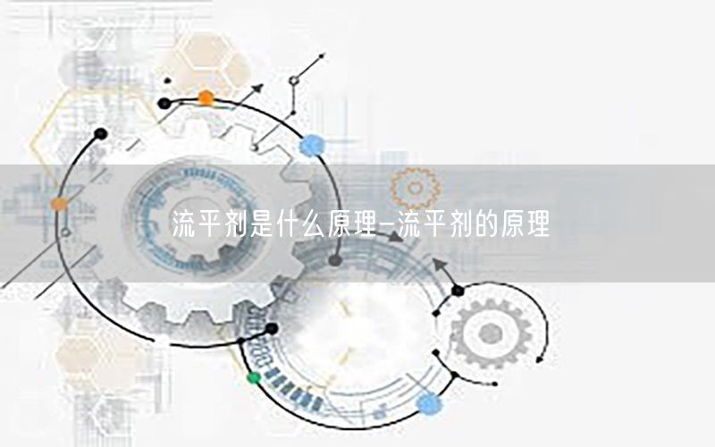 流平剂是什么原理-流平剂的原理