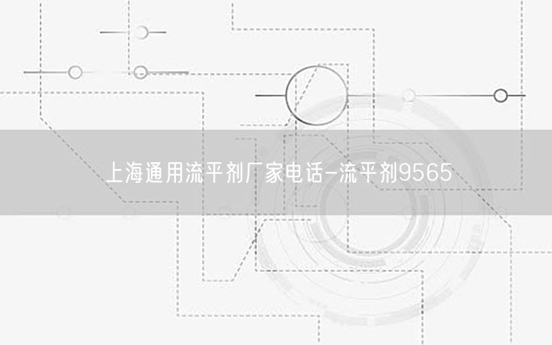 上海通用流平剂厂家电话-流平剂9565