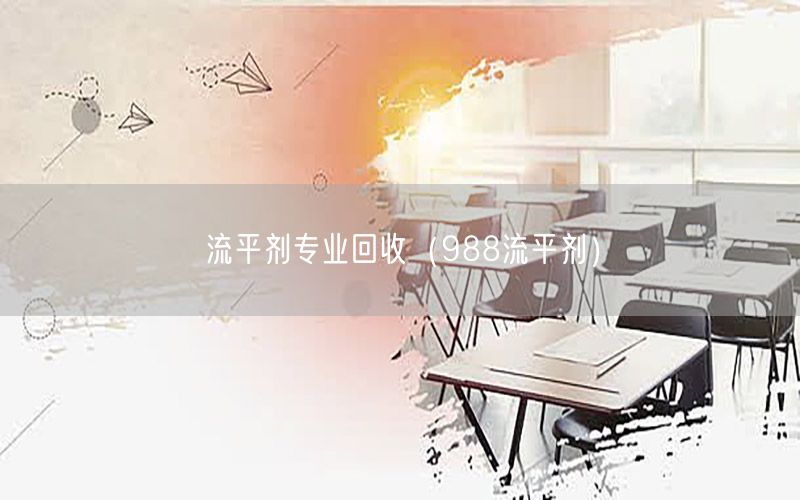 流平剂专业回收（988流平剂）