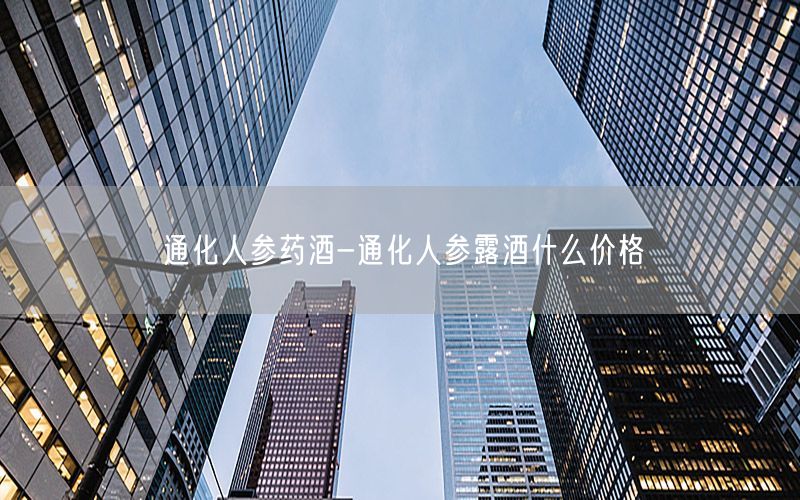 通化人参药酒-通化人参露酒什么价格