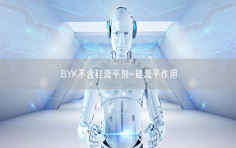 BYK不含硅流平剂-硅流平作用