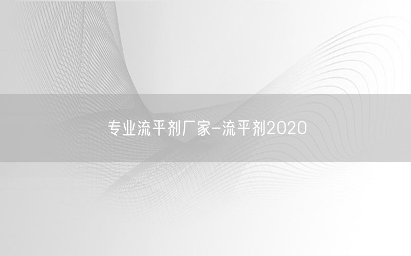 专业流平剂厂家-流平剂2020
