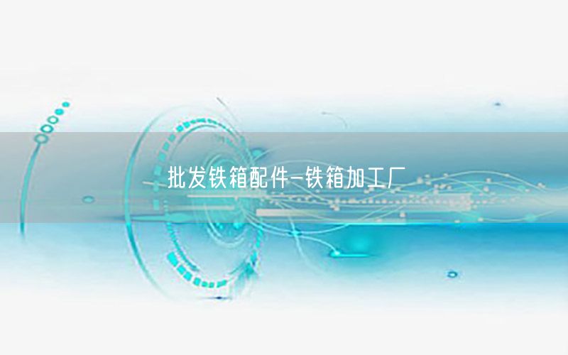 批发铁箱配件-铁箱加工厂