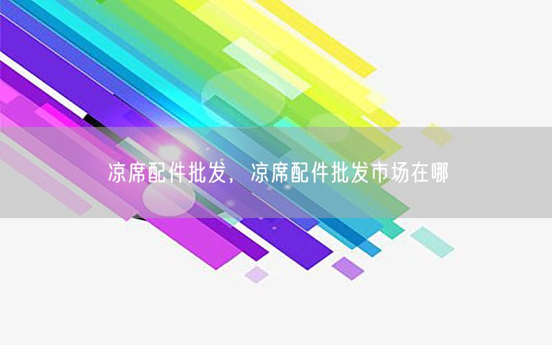凉席配件批发，凉席配件批发市场在哪