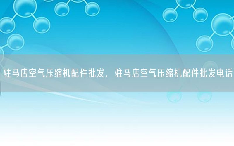 驻马店空气压缩机配件批发，驻马店空气压缩机配件批发电话