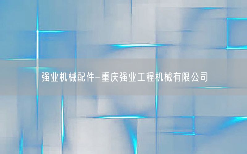 强业机械配件-重庆强业工程机械有限公司