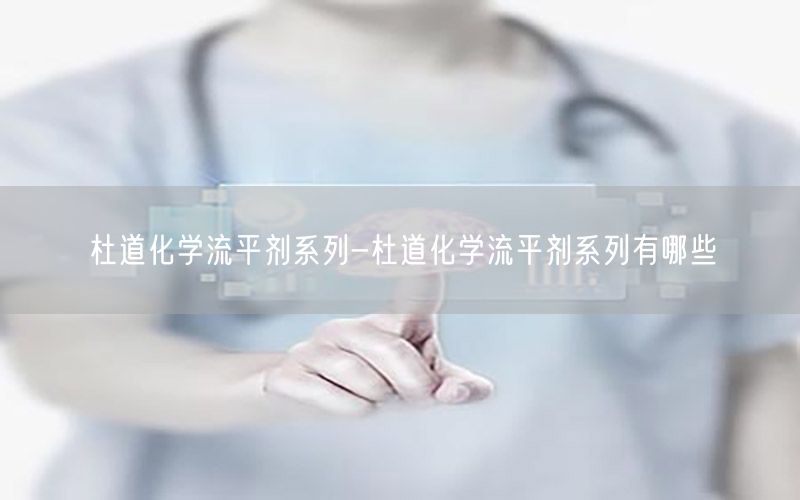 杜道化学流平剂系列-杜道化学流平剂系列有哪些