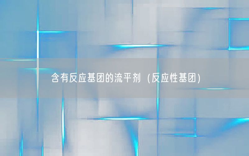 含有反应基团的流平剂（反应性基团）