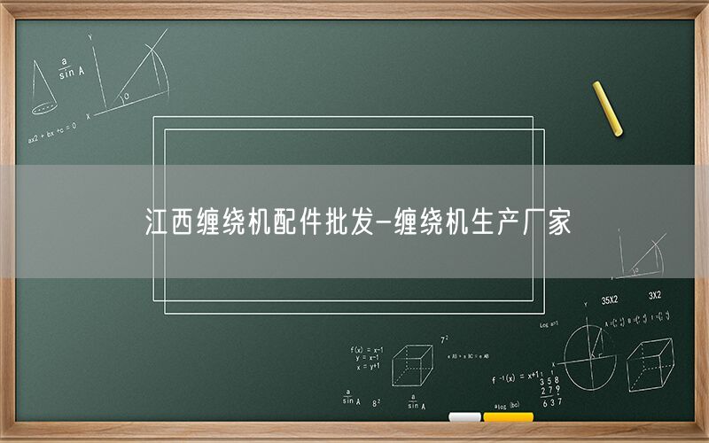 江西缠绕机配件批发-缠绕机生产厂家