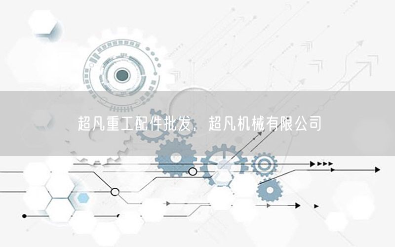 超凡重工配件批发，超凡机械有限公司