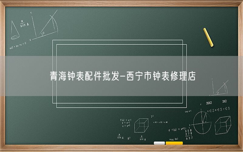 青海钟表配件批发-西宁市钟表修理店
