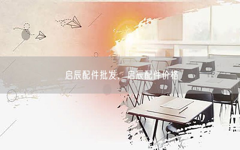 启辰配件批发，启辰配件价格