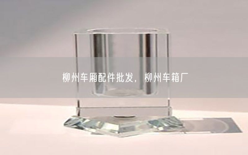 柳州车厢配件批发，柳州车箱厂